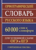 Орфографический словарь русского языка. 60 000 слов и словоформ. Для успешной сдачи ОГЭ и ЕГЭ. Современная лексика. Ермакова Н. (сост.)  фото, kupilegko.ru